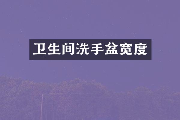 卫生间洗手盆宽度