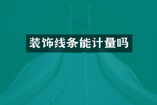 装饰线条能计量吗