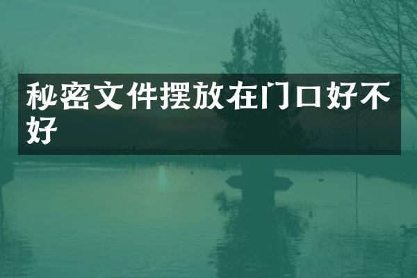 秘密文件摆放在门口好不好