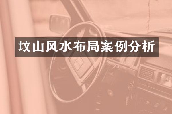 坟山风水布局案例分析