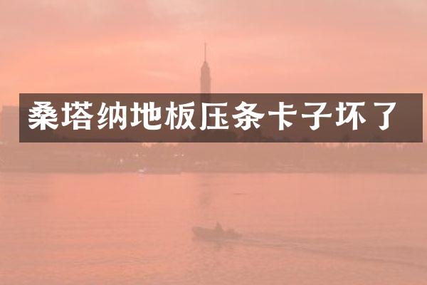 桑塔纳地板压条卡子坏了