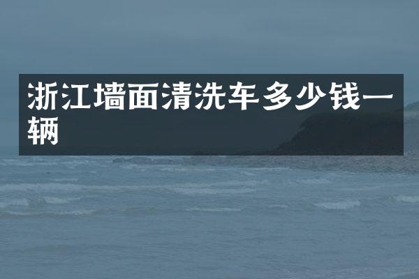 浙江墙面清洗车多少钱一辆