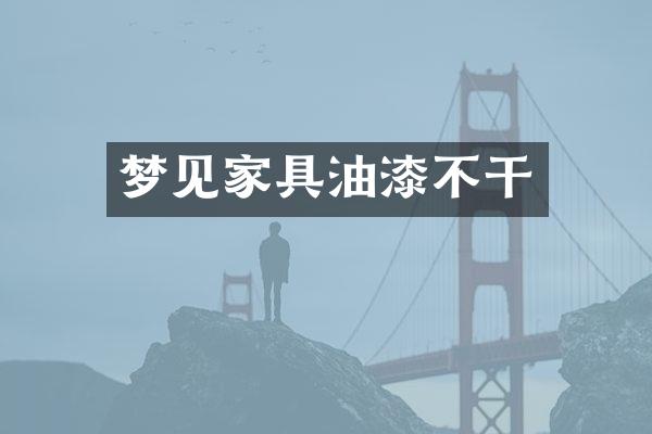 梦见家具油漆不干