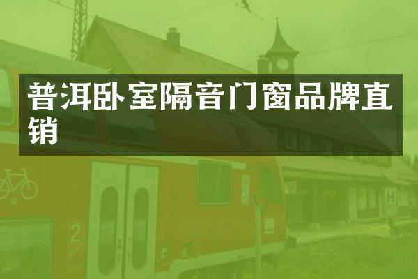 普洱卧室隔音门窗品牌直销