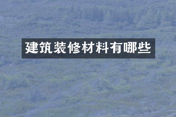 建筑装修材料有哪些