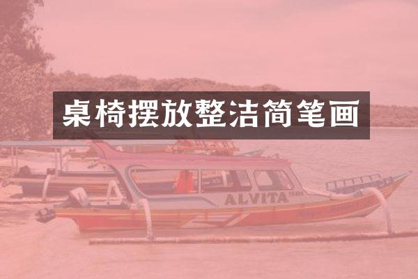 桌椅摆放整洁简笔画