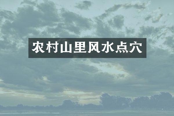 农村山里风水点穴