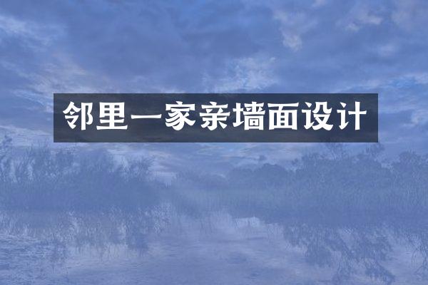 邻里一家亲墙面设计