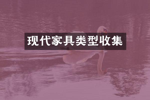 现代家具类型收集