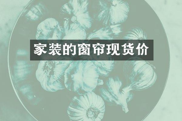 家装的窗帘现货价