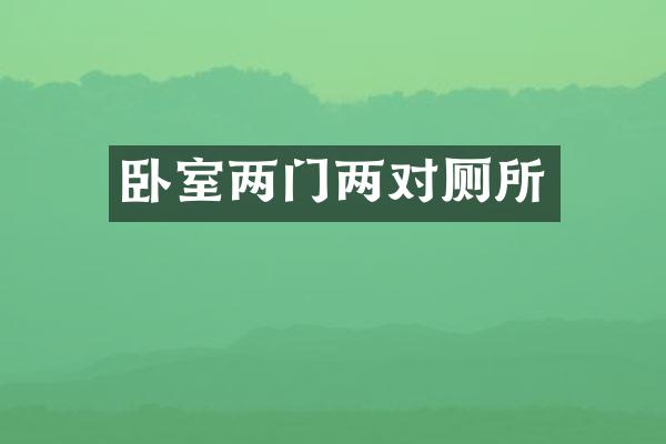 卧室两门两对厕所