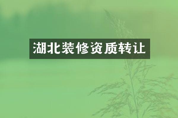 湖北装修资质转让