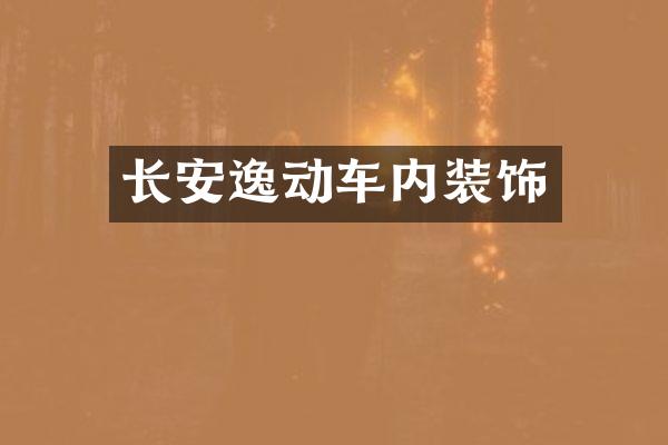 长安逸动车内装饰