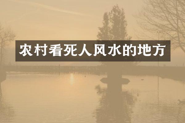 农村看死人风水的地方