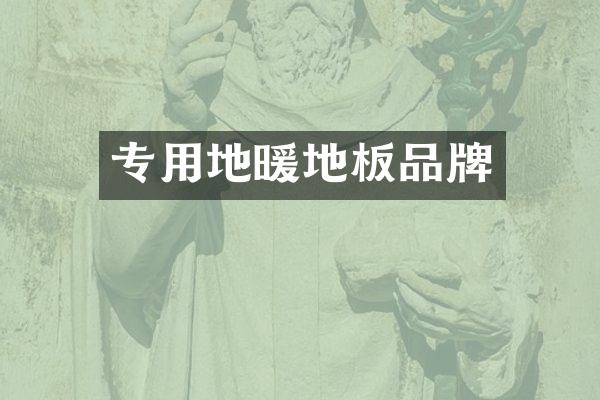 专用地暖地板品牌