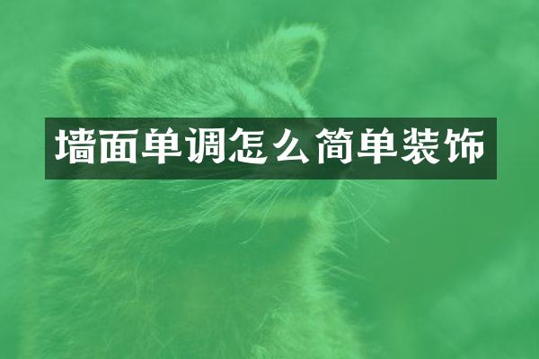 墙面单调怎么简单装饰
