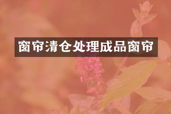 窗帘清仓处理成品窗帘