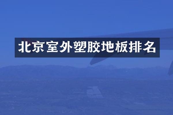 北京室外塑胶地板排名