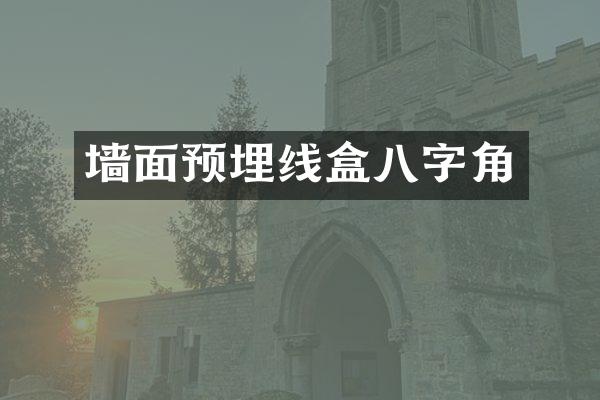 墙面预埋线盒八字角