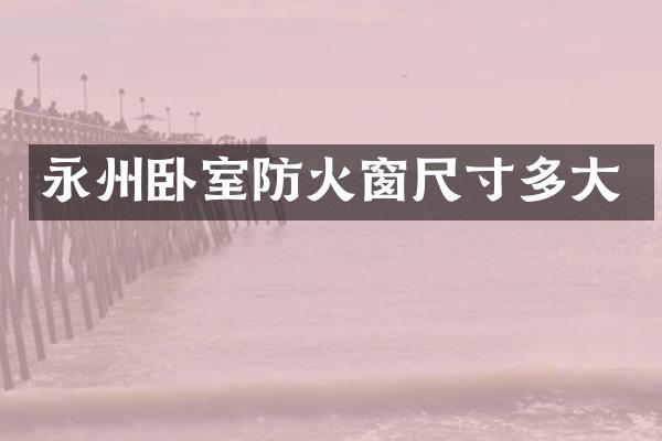永州卧室防火窗尺寸多大