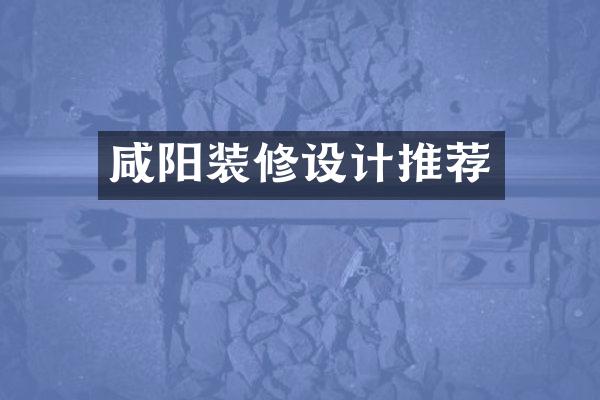 咸阳装修设计推荐