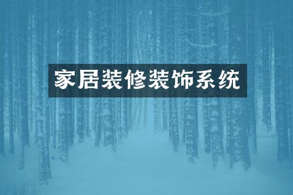 家居装修装饰系统