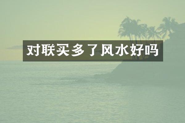 对联买多了风水好吗