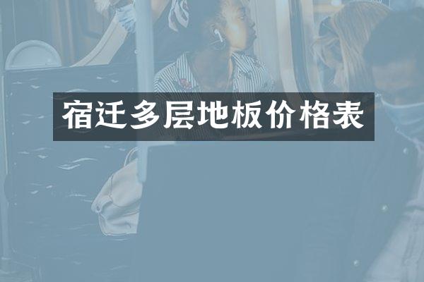 宿迁多层地板价格表