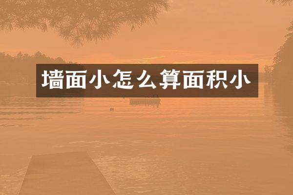 墙面小怎么算面积小