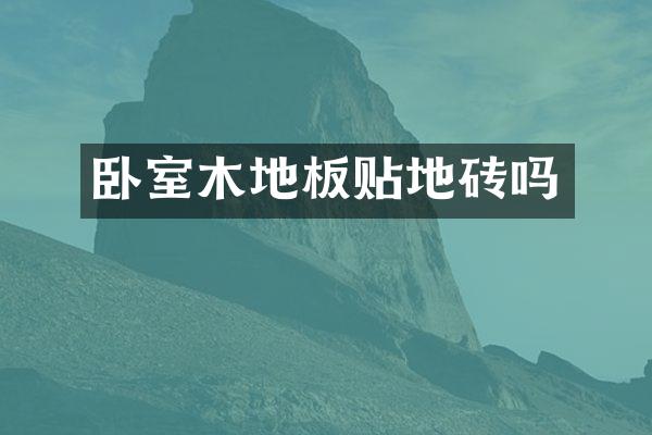 卧室木地板贴地砖吗