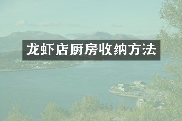 龙虾店厨房收纳方法