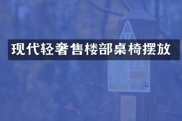 现代轻奢售楼部桌椅摆放