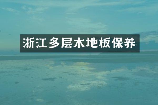 浙江多层木地板保养