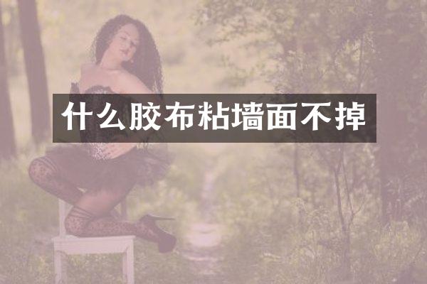 什么胶布粘墙面不掉