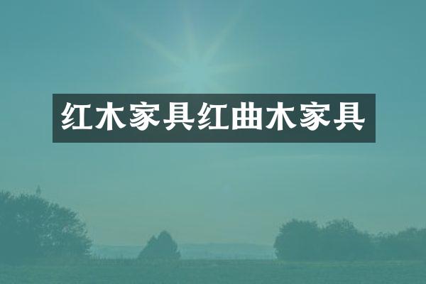 红木家具红曲木家具
