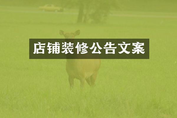 店铺装修公告文案