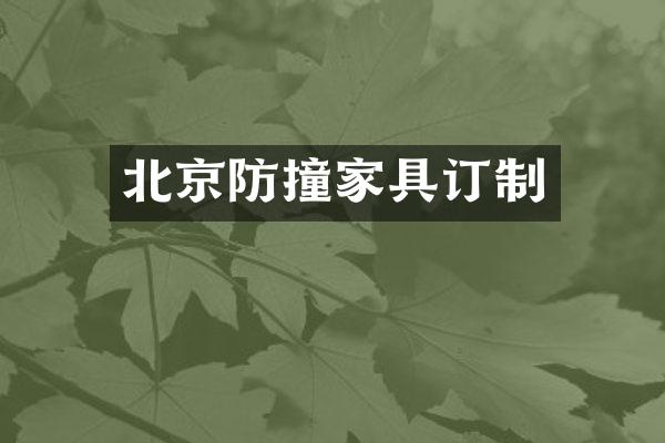 北京防撞家具订制