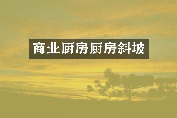 商业厨房厨房斜坡