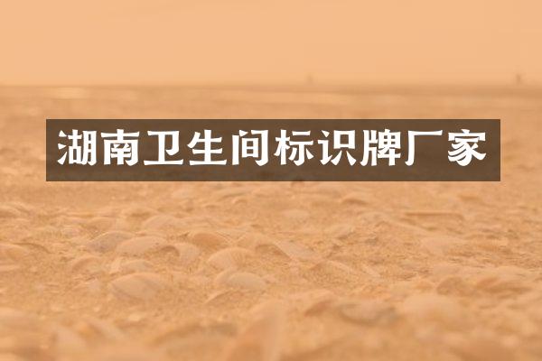 湖南卫生间标识牌厂家
