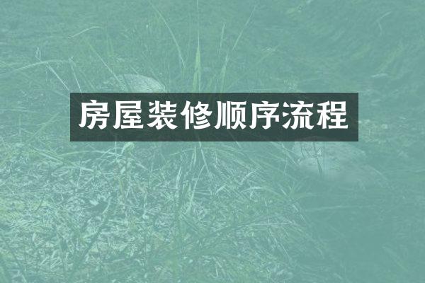 房屋装修顺序流程
