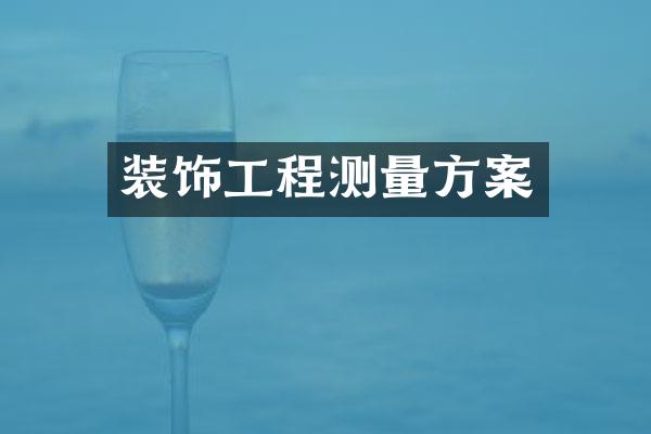 装饰工程测量方案