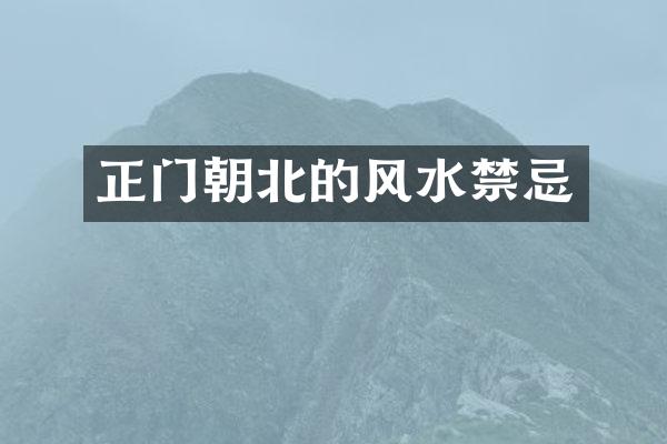 正门朝北的风水禁忌