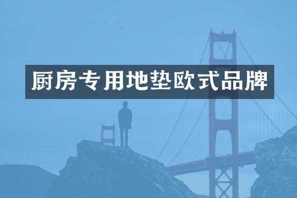 厨房专用地垫欧式品牌