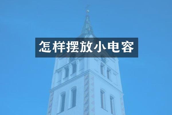 怎样摆放小电容