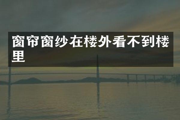 窗帘窗纱在楼外看不到楼里
