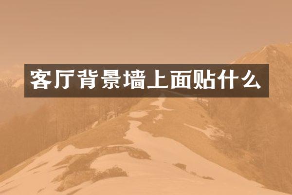 客厅背景墙上面贴什么
