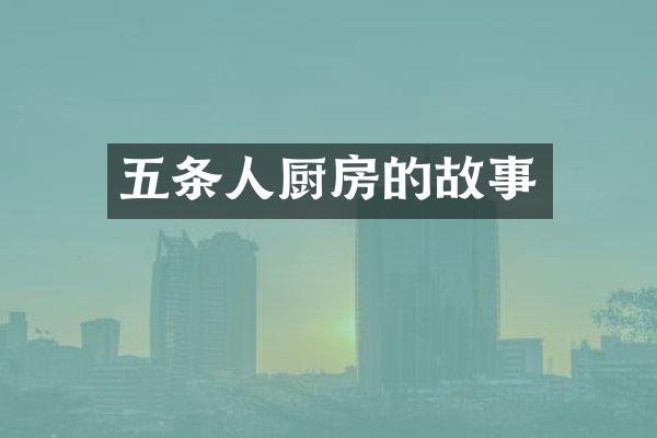 五条人厨房的故事