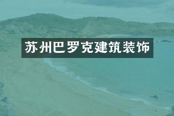 苏州巴罗克建筑装饰