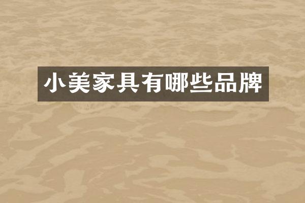 小美家具有哪些品牌