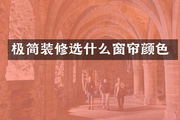 极简装修选什么窗帘颜色